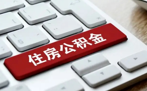 莒县上海住房公积金提取流程（上海住房公积金提取流程2021）